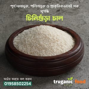 সুগন্ধি চিনিগুঁড়া চাল