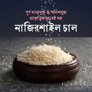 নাজিরশাইল চাল