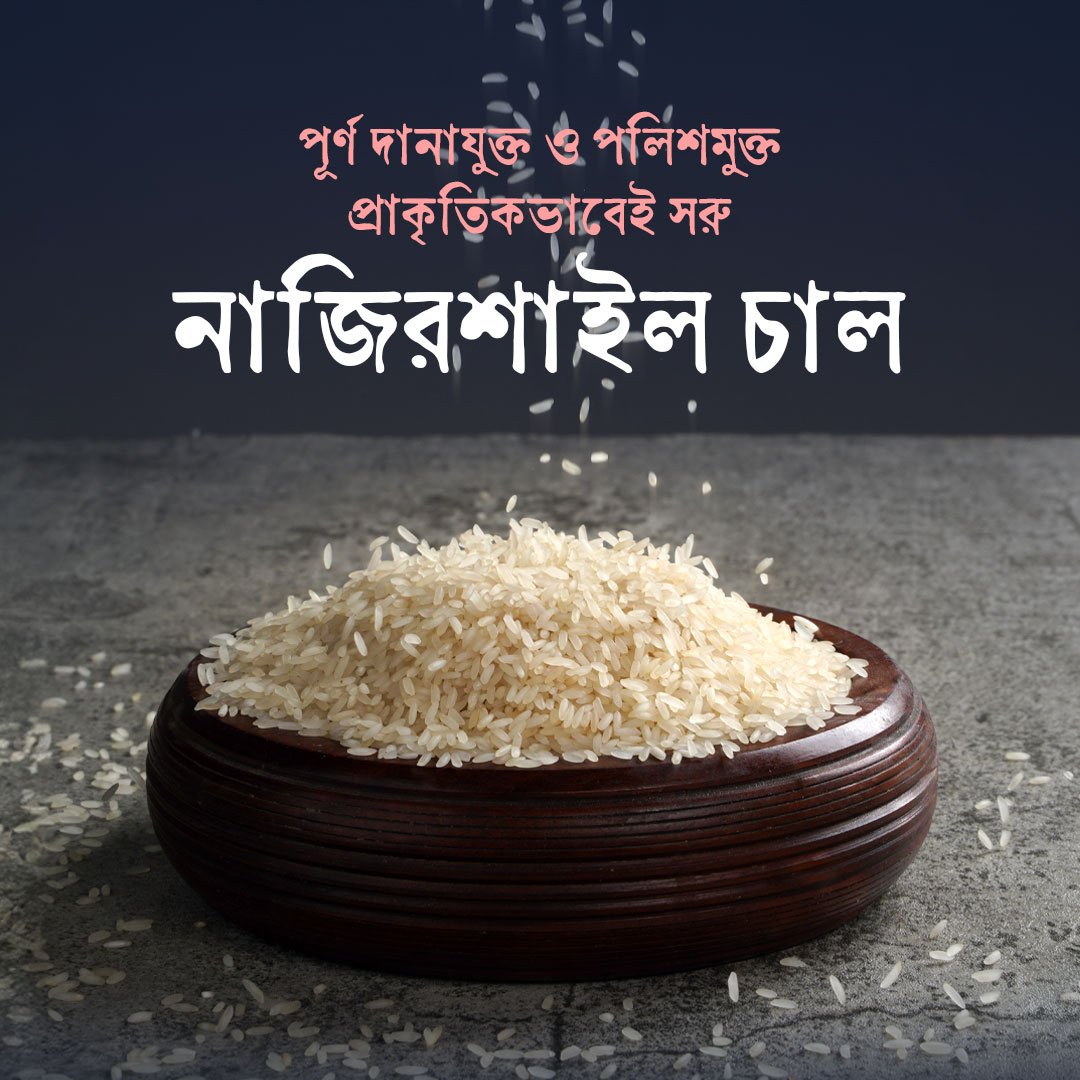 নাজিরশাইল চাল
