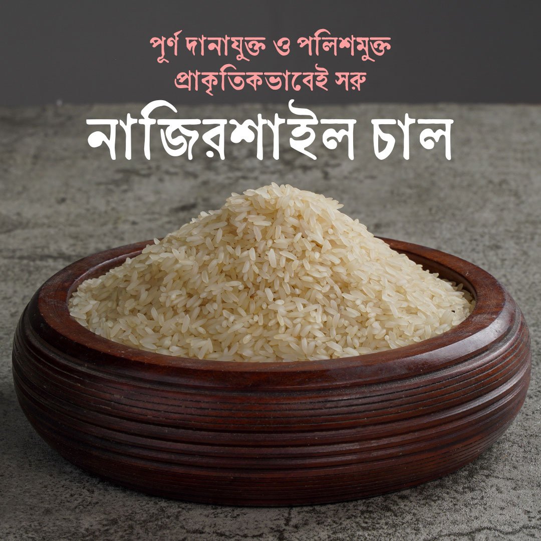 নাজিরশাইল চাল - Image 2