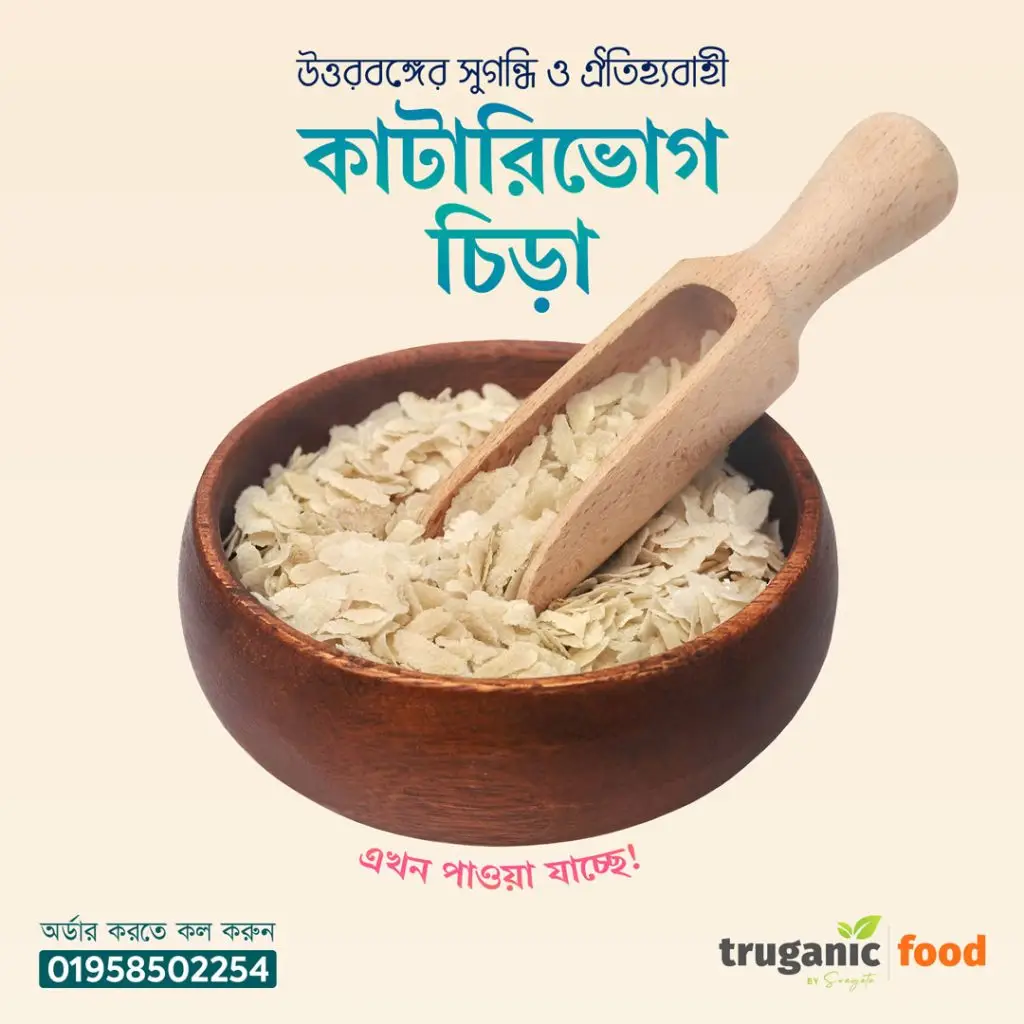 কাটারিভোগ চাল দিয়ে তৈরি চিঁড়া সুগন্ধি