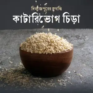 চিড়া (কাটারিভোগ)