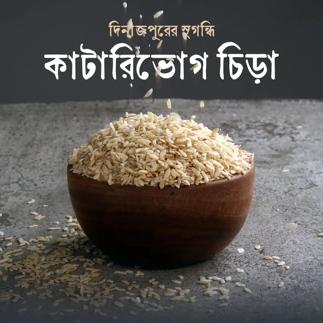 চিড়া (কাটারিভোগ)