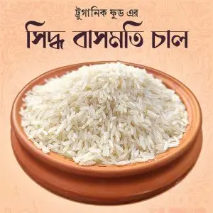 সিদ্ধ বাসমতি চাল