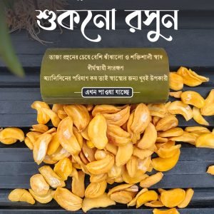 শুকনো রসুন - Dried Garlic