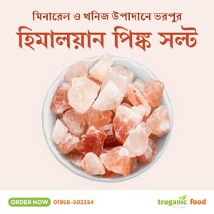 হিমালয়ান পিঙ্ক সল্ট - Himalayan Pink Salt