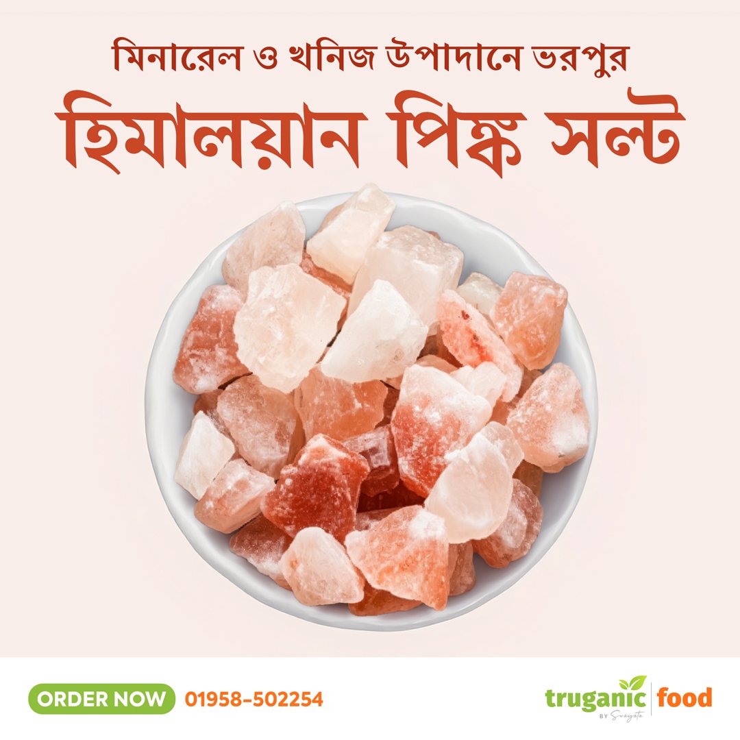 হিমালয়ান পিঙ্ক সল্ট - Himalayan Pink Salt