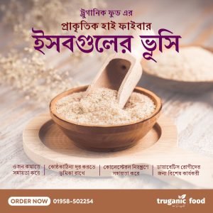 ট্রুগানিক ফুড-এর ইসবগুলের ভুসি