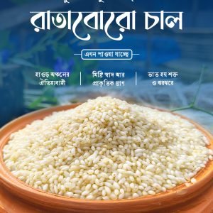 রাতাবোরো চাল (হাওড় অঞ্চলের ঐতিহ্যবাহী ও সুগন্ধি)