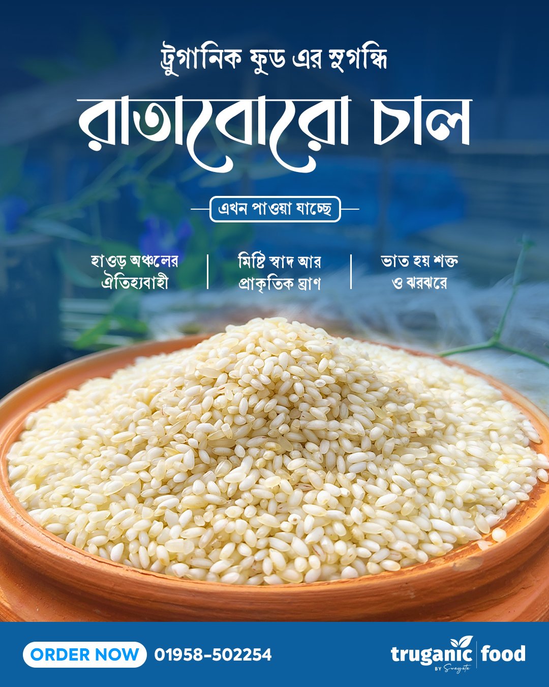 রাতাবোরো চাল (হাওড় অঞ্চলের ঐতিহ্যবাহী ও সুগন্ধি)