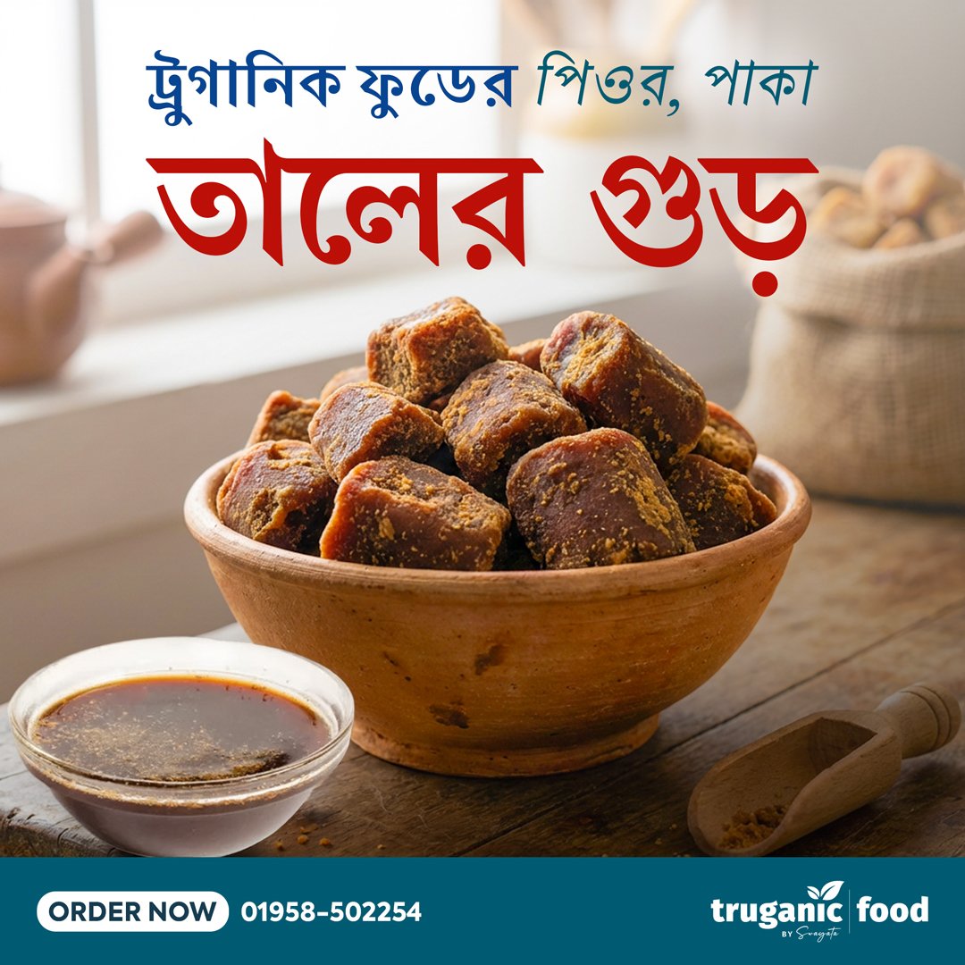 খাঁটি তালের গুড় (Pure Palm Jaggery)